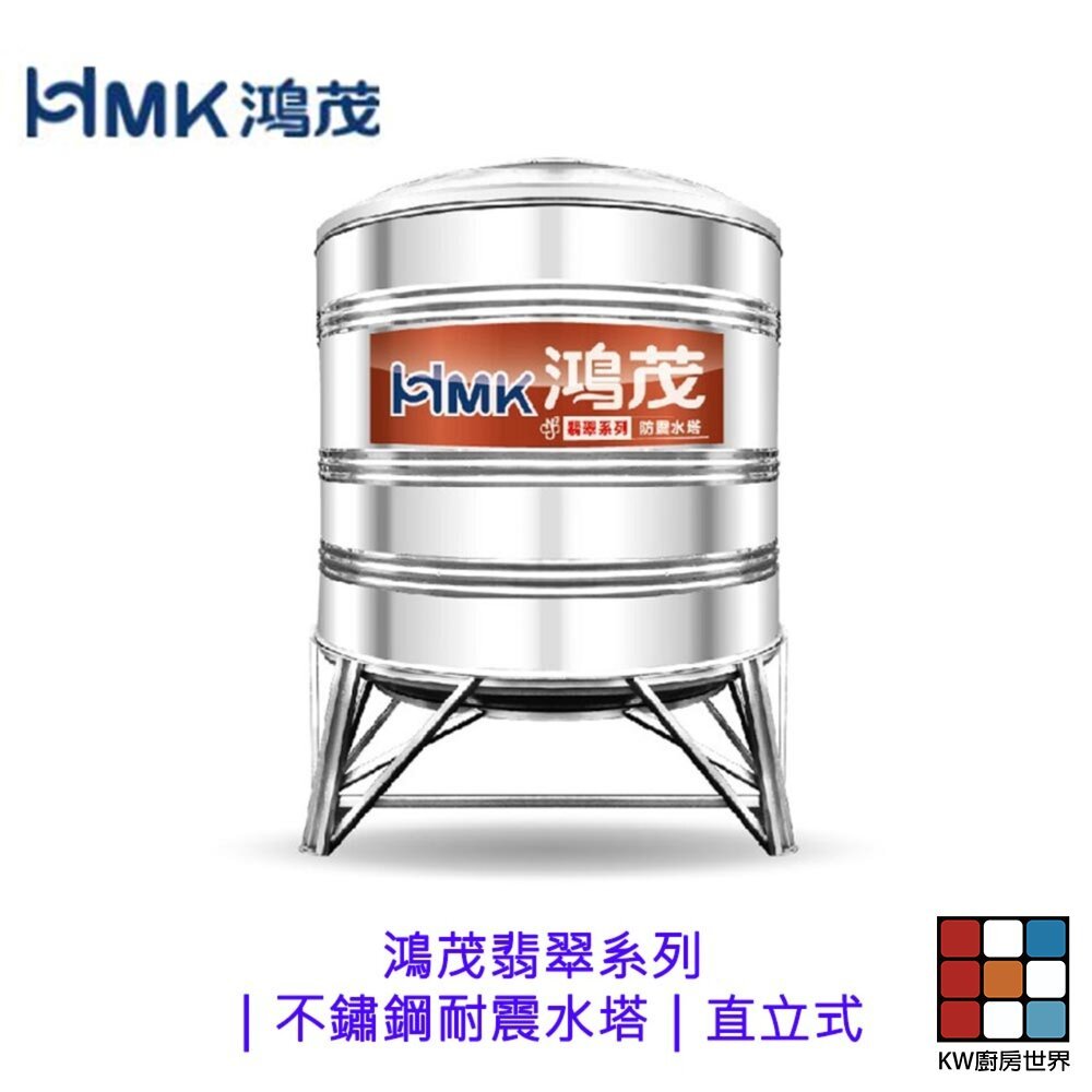 【KW廚房世界】HMK 鴻茂翡翠系列｜不鏽鋼耐震水塔｜直立式 容量3000~10000不鏽鋼角架 限高雄地區, , large
