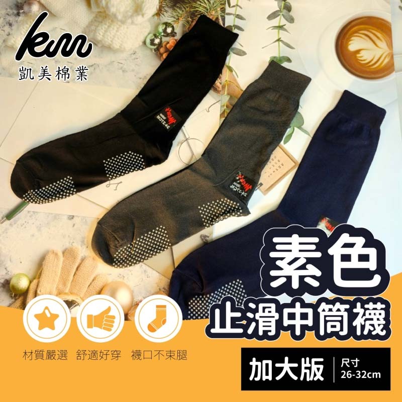 [凱美棉業] 6雙組 MIT台灣製 素色止滑中筒襪 加大款 男襪, , large