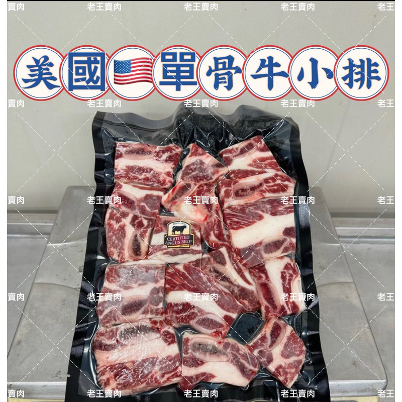 【老王賣肉】美國單骨牛小排 美國牛肉 牛小排 牛排 燒烤 烤肉 牛肉排, , large