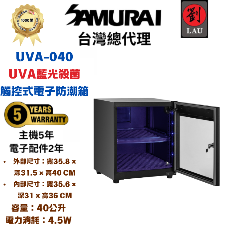 [劉氏國際]SAMURAI UVA藍光殺菌觸控式電子防潮箱 UVA-040, , large