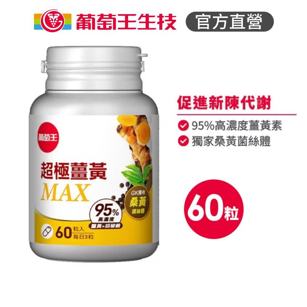 【葡萄王】 超極薑黃MAX複方膠囊 60粒 (薑黃 桑黃 胡椒鹼), , large