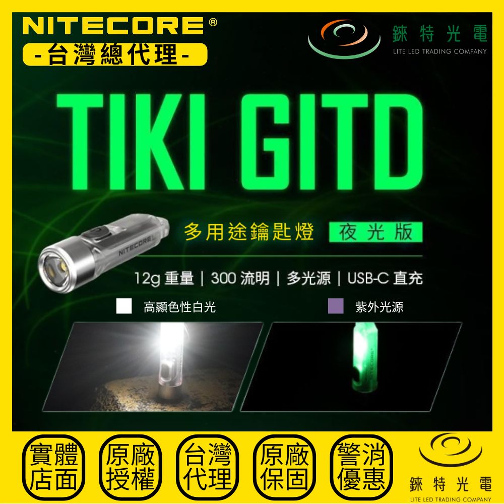 【錸特光電】NITECORE TIKI GITD(BLUE)多用途鑰匙燈, , large