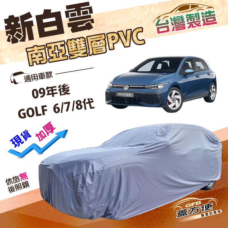 【蓋方便】新白雲（大五門）台灣製高週波防水南亞耐曬車罩《福斯》GOLF 六代七代八代 09年後, , large
