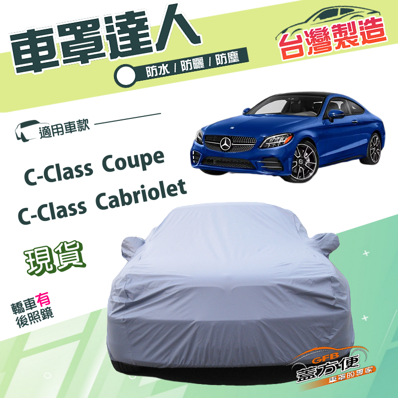 【蓋方便】車罩達人（D型）台灣製南亞雙層防水防曬《賓士》C-Class Coupe/Cabriolet, , large