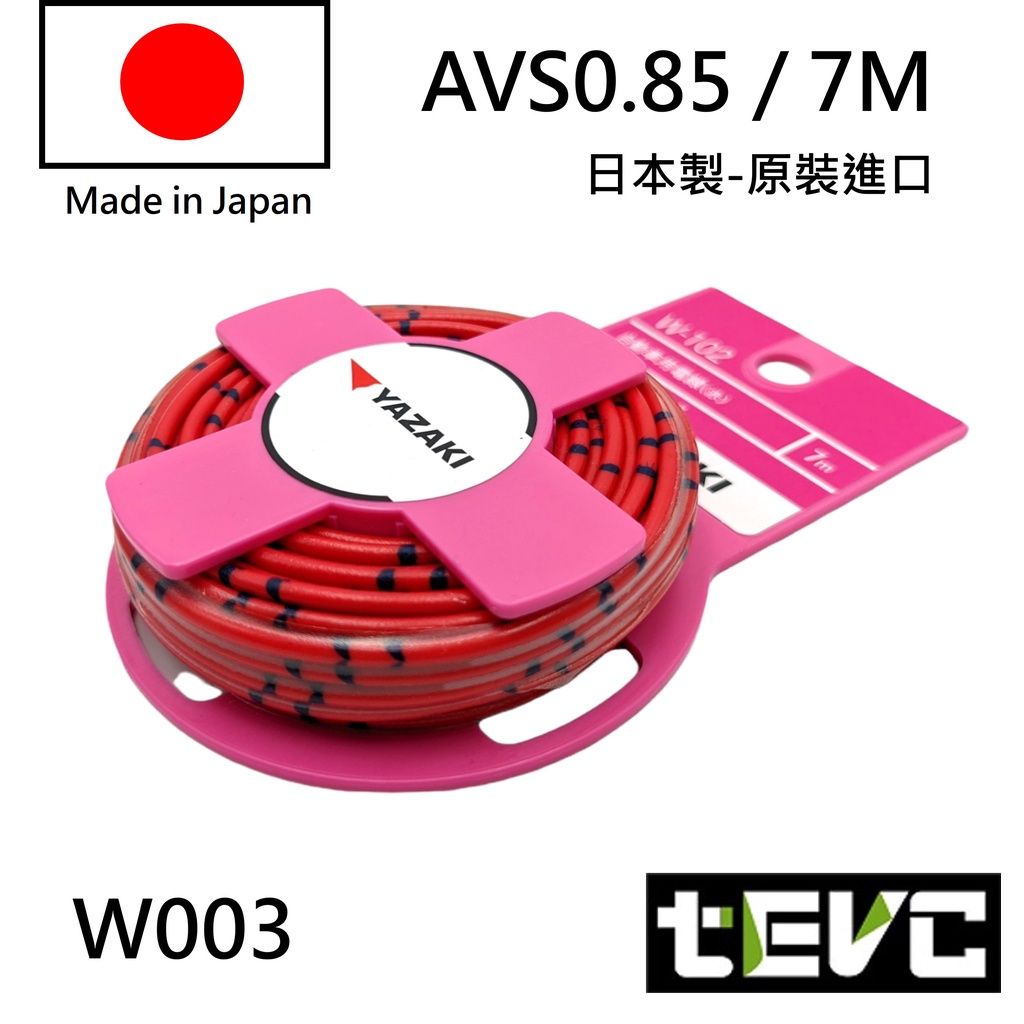 《tevc》日本製 AVS 汽車花線 YAZAKI 矢崎 0.85 18AWG 汽機車 電線 花線 日規 AVSS 德規, , large