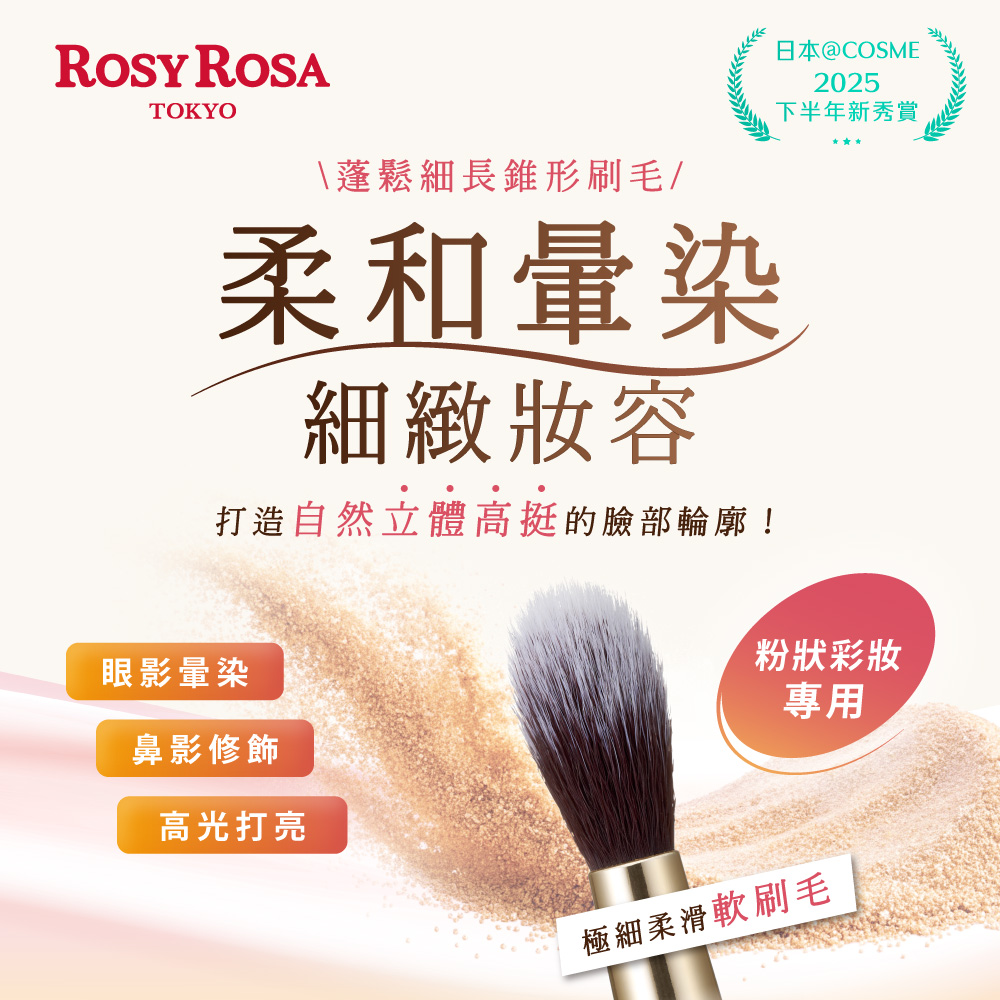 [千康嚴選] ROSY ROSA 立體柔光暈染刷1入 NEW, , large