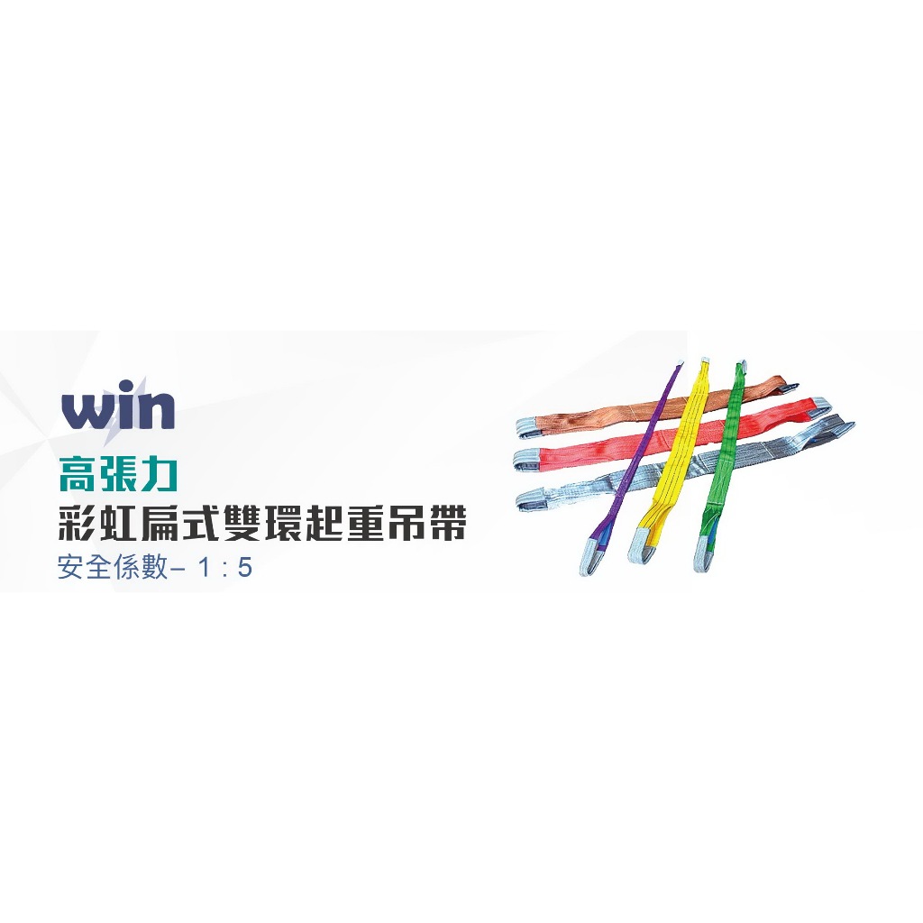 WIN 五金 5倍破斷 2T*6M 國際色標 尼龍吊帶 布帶 吊重 扁帶 工程安全 起重工具 起重吊帶 布繩 吊帶, , large