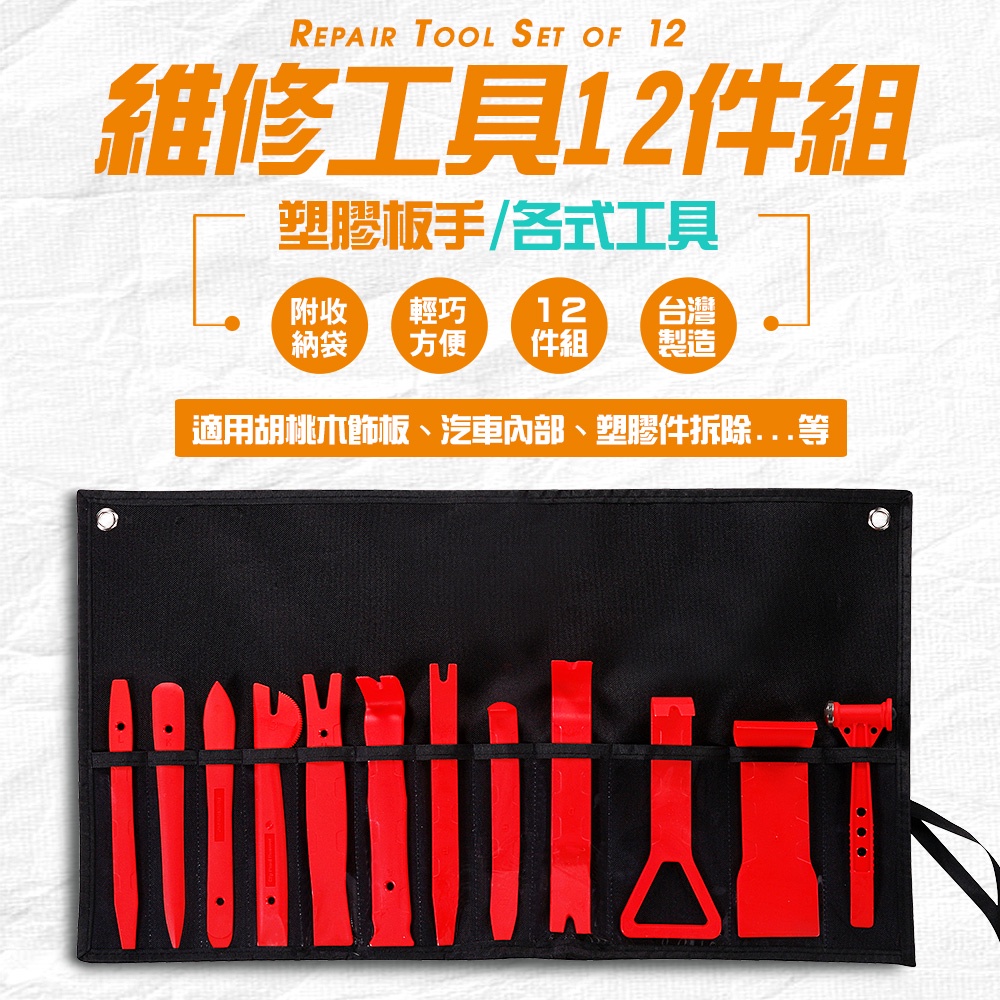 GS MALL 台灣製造 12件組 車用維修工具 附收納袋 隨機色 汽車維修工具 橇棒 雙頭槌 板手 維修工具 手工具組, , large
