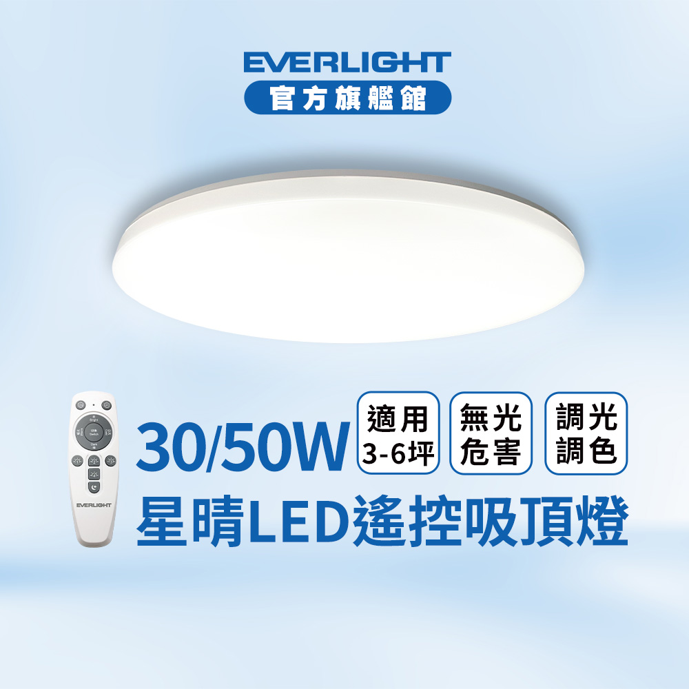 【EVERLIGHT億光】30W星晴調光調色吸頂燈 LM00008035, , large