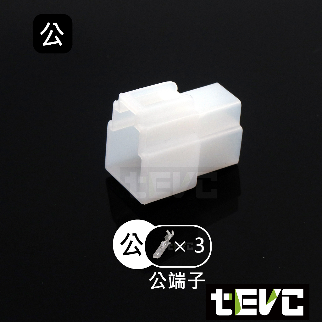 《tevc》6.3 C46 3P 接頭 汽車 機車 電線接頭 250型 連接器 公母對接 快速接頭 電系接頭, , large