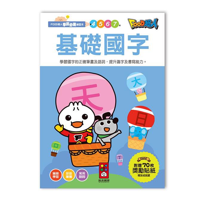 [風車圖書] 基礎國字-FOOD超人學前必備練習本, , large