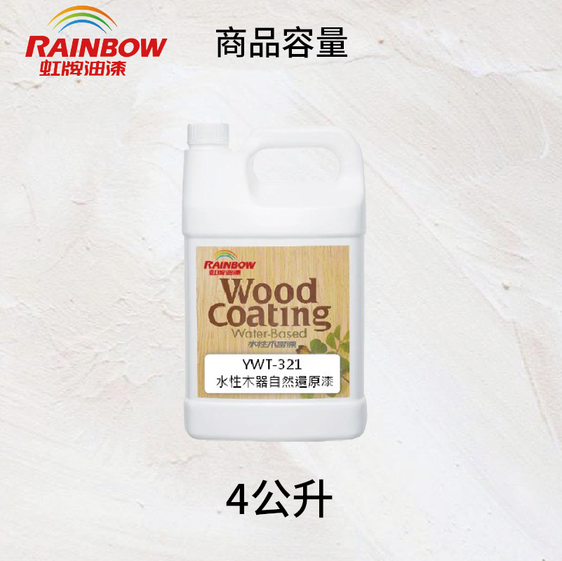 〔虹牌〕YWT321水性木器自然還原面漆, , large