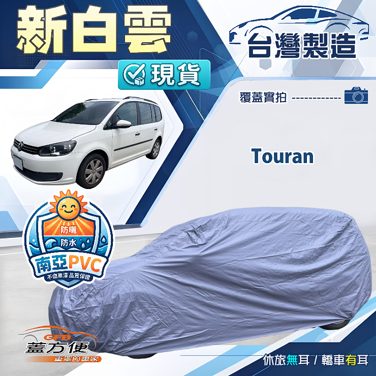 【蓋方便】新白雲（4WD-M）台灣製南亞加厚防水耐曬車罩《福斯》Touran, , large