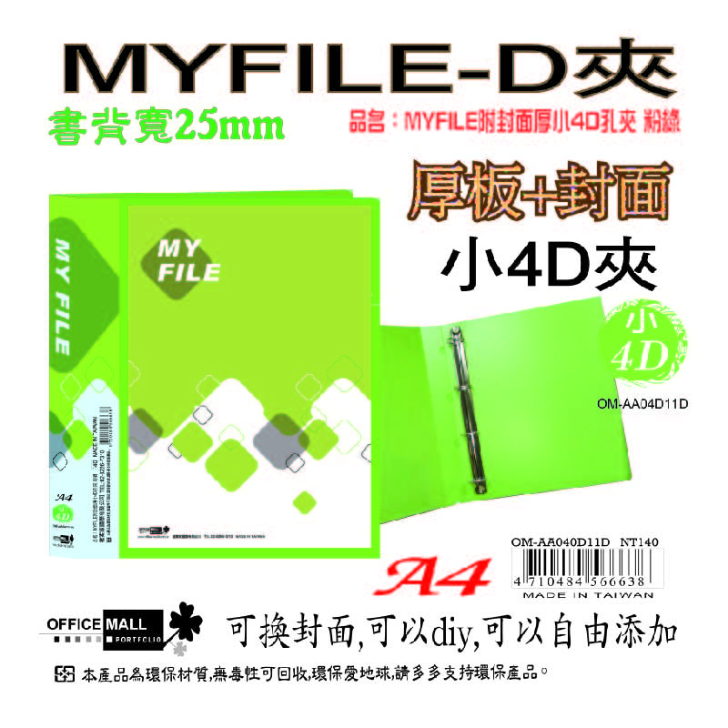 【檔案家】Myfile加厚附封面小4孔D型夾(25mm) 紅藍綠黑透 OM-AA04D11, 紅藍綠黑透, large