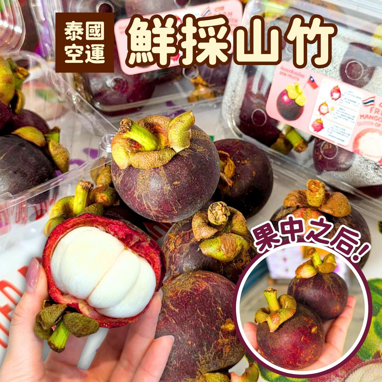 [芯鮮果]泰國( 鮮採山竹 ), , large