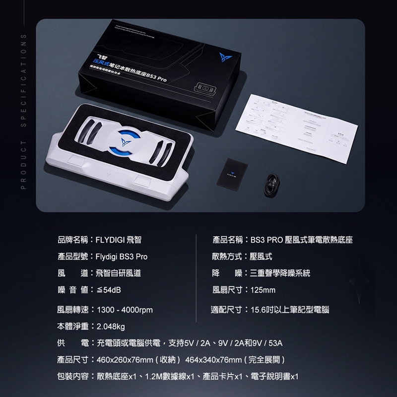 【現貨】FLYDIGI 飛智 BS3 PRO｜筆電壓風式散熱底座 散熱降溫｜原廠保固 飛象國際, , large