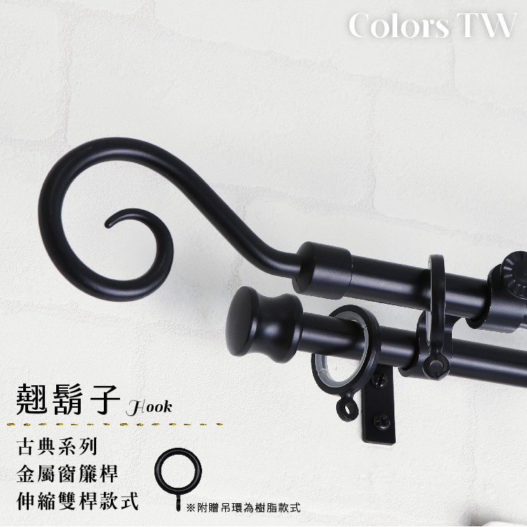 【Colors】雙桿 伸縮窗簾桿 翹鬍子 伸縮範圍 70-120cm / 120-210cm 義大利系列 金屬桿 造型桿 裝飾 桿子, , large