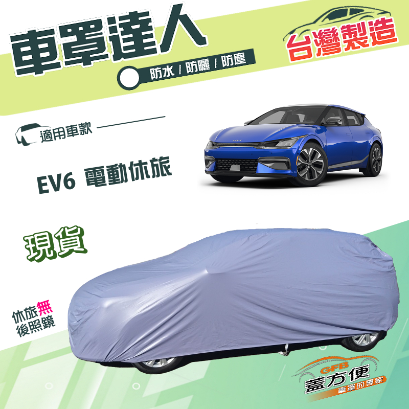 【蓋方便】車罩達人（JEEP-L）台灣製南亞雙層防水防曬《起亞 KIA》EV6 電動休旅, , large