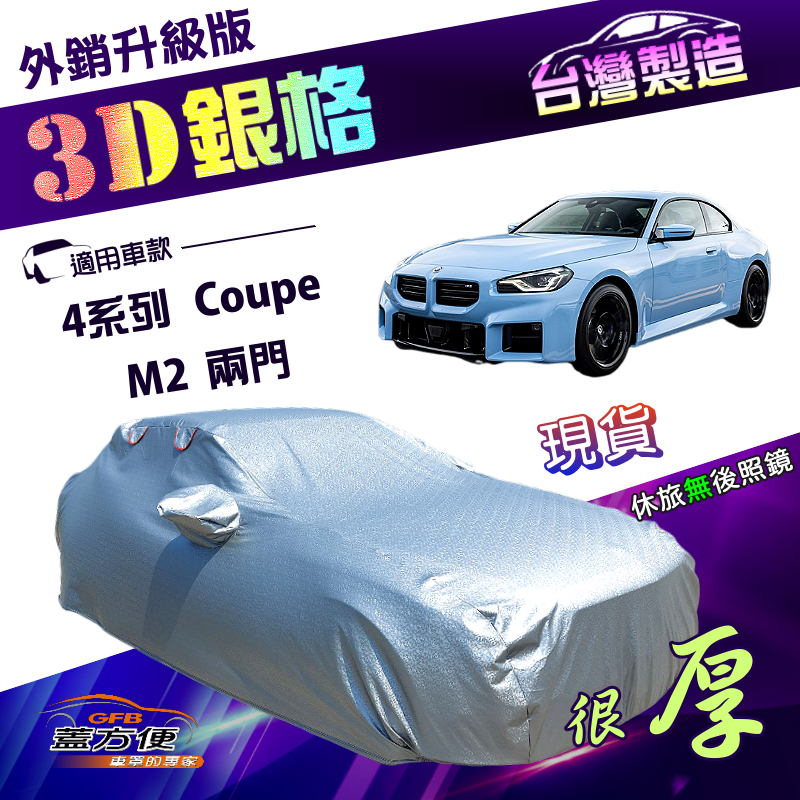 【蓋方便】3D銀格（D型）台灣製加厚隔熱耐酸雨南亞車罩《BMW》4系列 Coupe+M2 兩門, , large