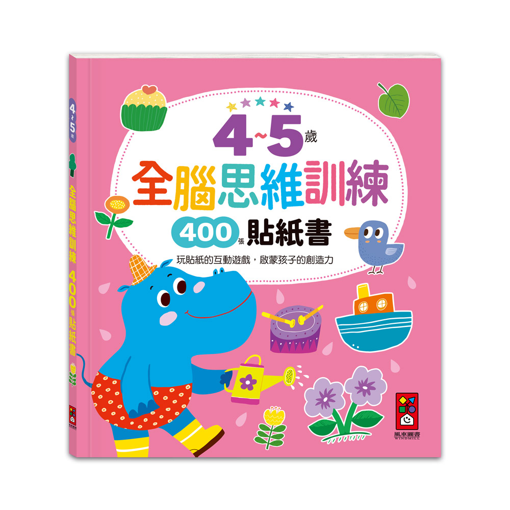 [風車圖書] 4~5歲全腦思維訓練貼紙書, , large