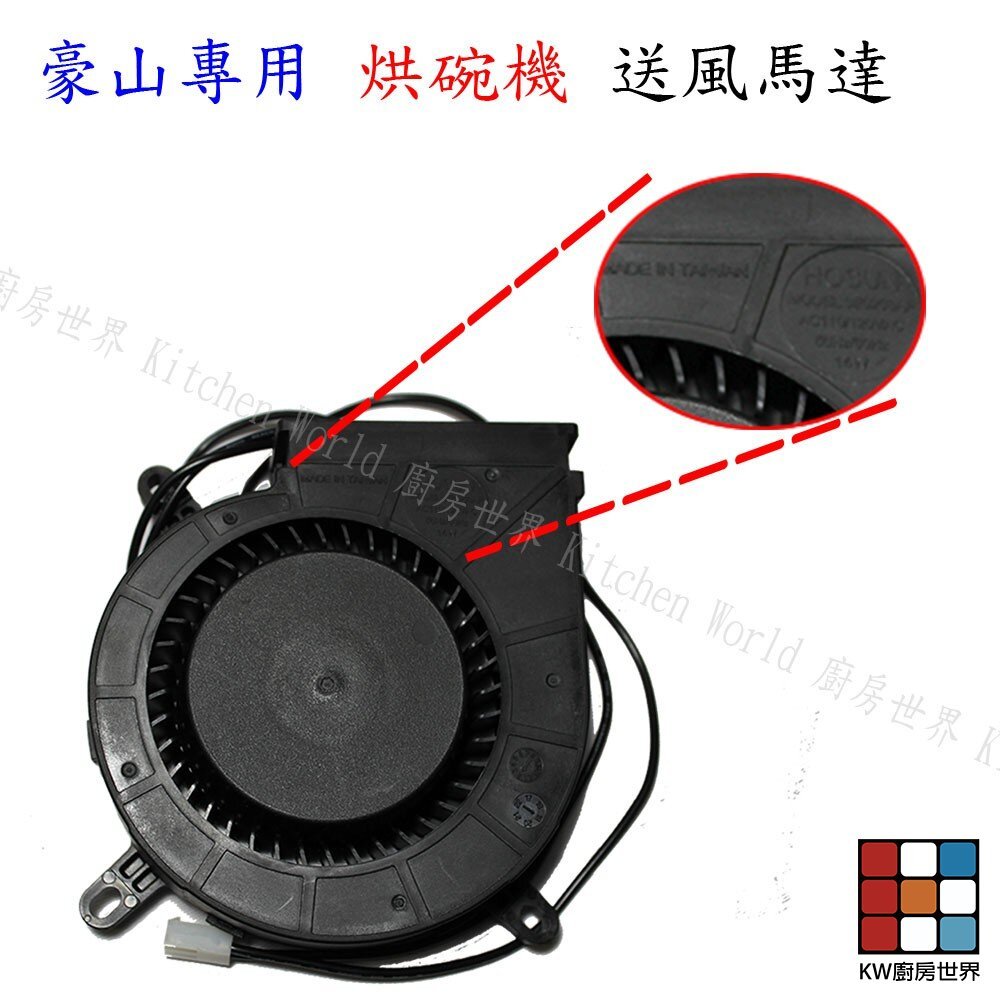 【KW廚房世界】《 豪山原廠》烘碗機零件 送風馬達, , large