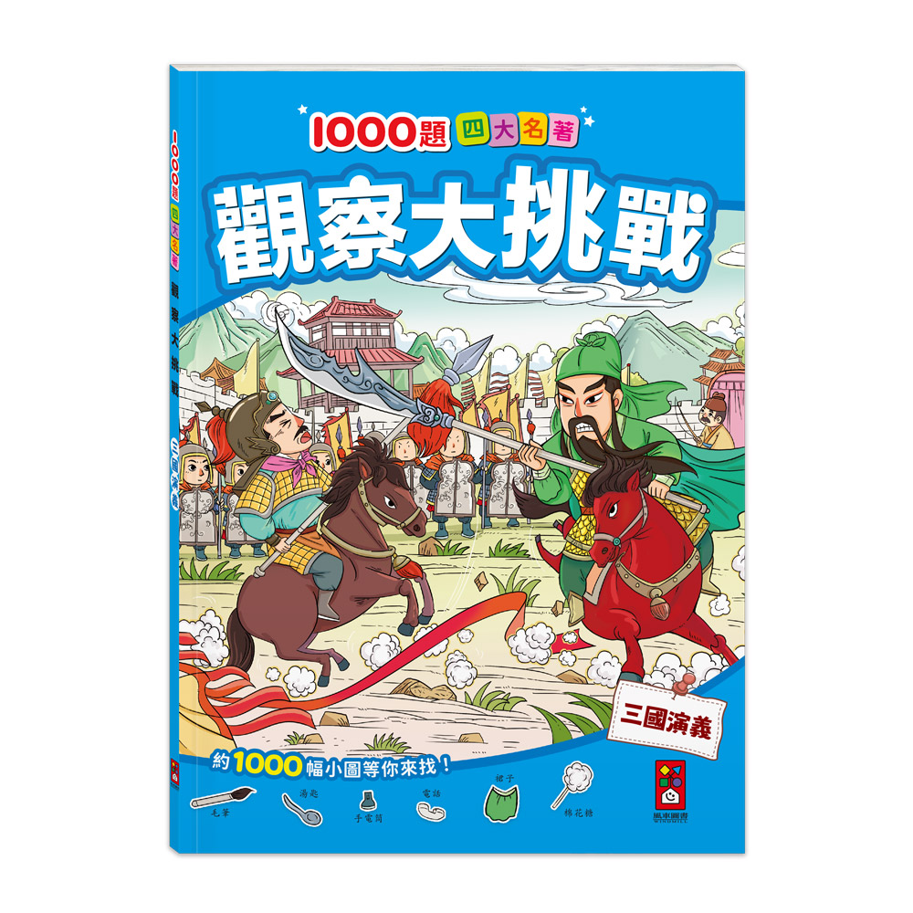 [風車圖書] 1000題四大名著-觀察大挑戰-三國演義, , large