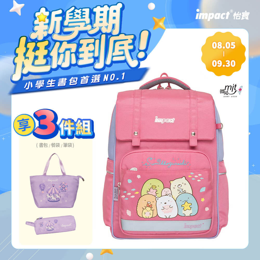 【IMPACT 怡寶】角落小夥伴經典學院輕量護脊書包-粉色 /個 IMSG507PK, , large