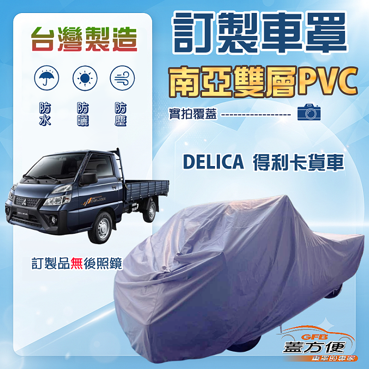 【蓋方便】新白雲（訂製版）台灣製防水抗UV南亞加厚車罩《三菱》DELICA 得利卡貨車, , large