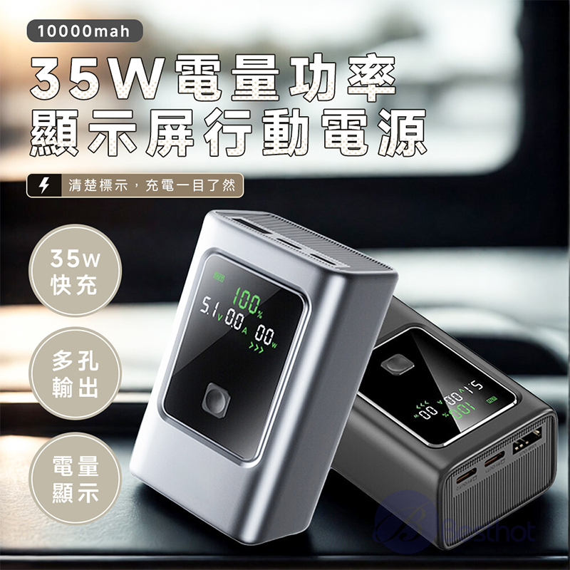 【Besthot】35W 電量功率顯示屏 MCK-NB35行動電源 10000mAh, , large