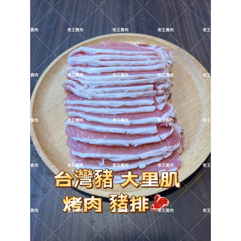 【老王賣肉】台灣豬大里肌/豬排/烤肉/燒烤/漢堡/冷凍/超商/免運, , large