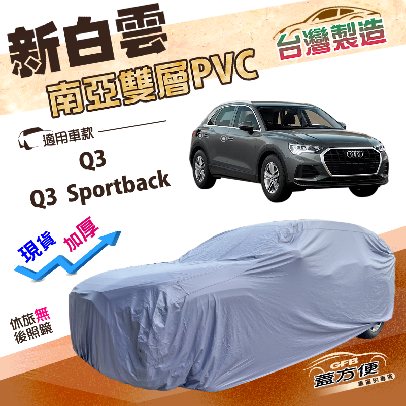 【蓋方便】新白雲（4WD-M）台灣製加厚南亞雙層防水耐曬車罩《奧迪》Q3 Sportback, , large