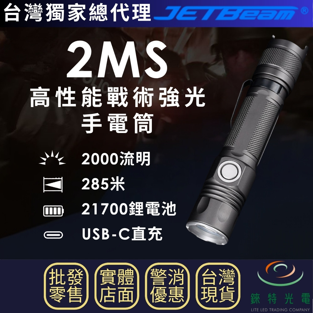 【錸特光電】JETBeam 2MS 高性能戰術強光手電筒, , large