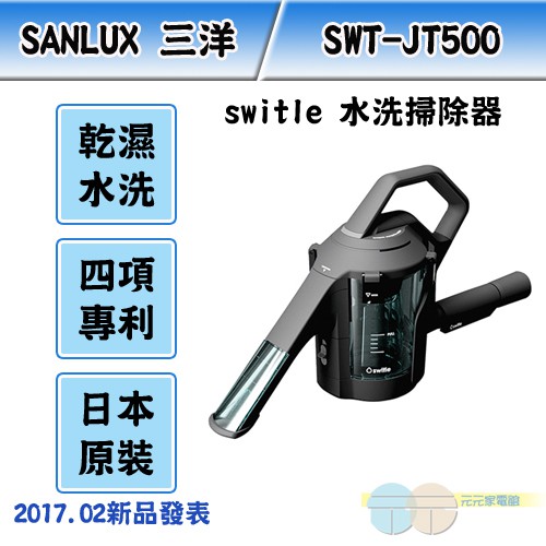 ANLUX 台灣三洋日本switle 乾濕水洗掃除器 SWT-JT500, , large
