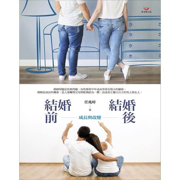(回頭書優惠價) 結婚前，結婚後：成長與改變, , large