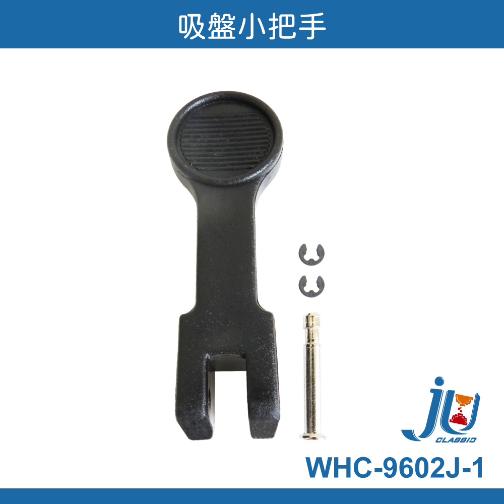 鉅玉經典｜WHC-9602J Suction Cup Handle WHC-9602J-1, , large