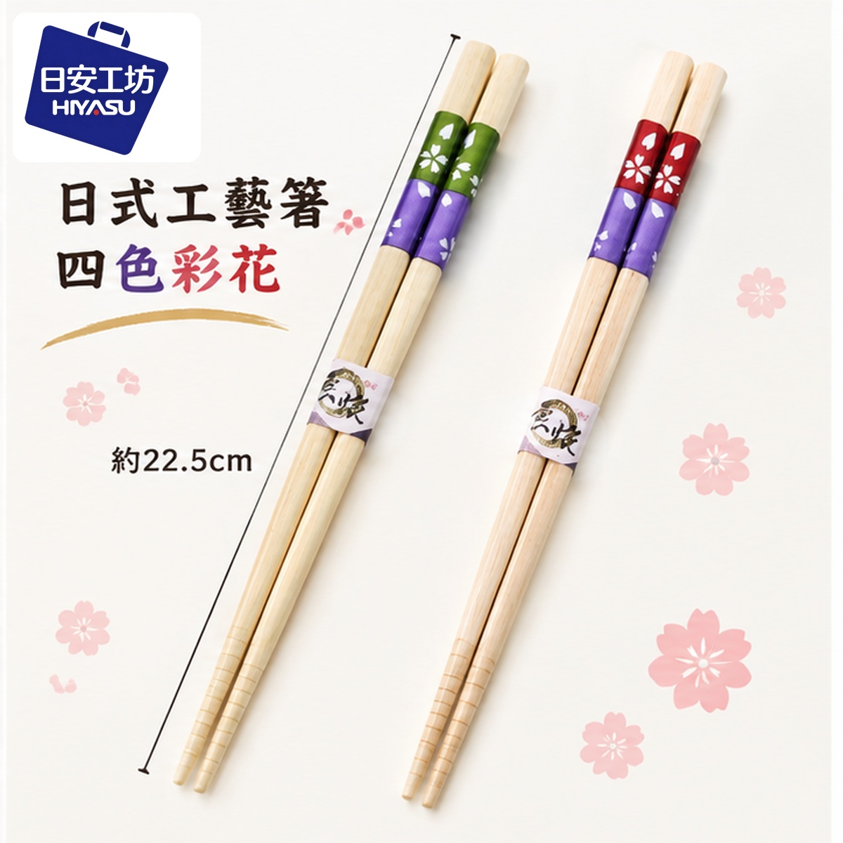 【HIYASU日安工坊】日式工藝箸-四色彩花, , large