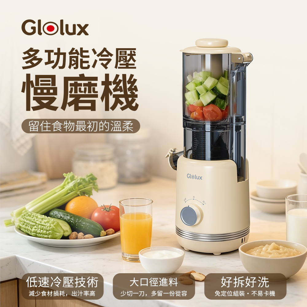 【Glolux】 多功能冷壓蔬果慢磨機（MJ-200W01）, , large