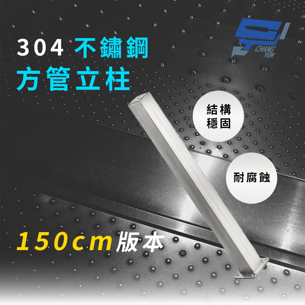 昌運監視器 304不鏽鋼 150公分 方管I型立柱 監視器專用, , large
