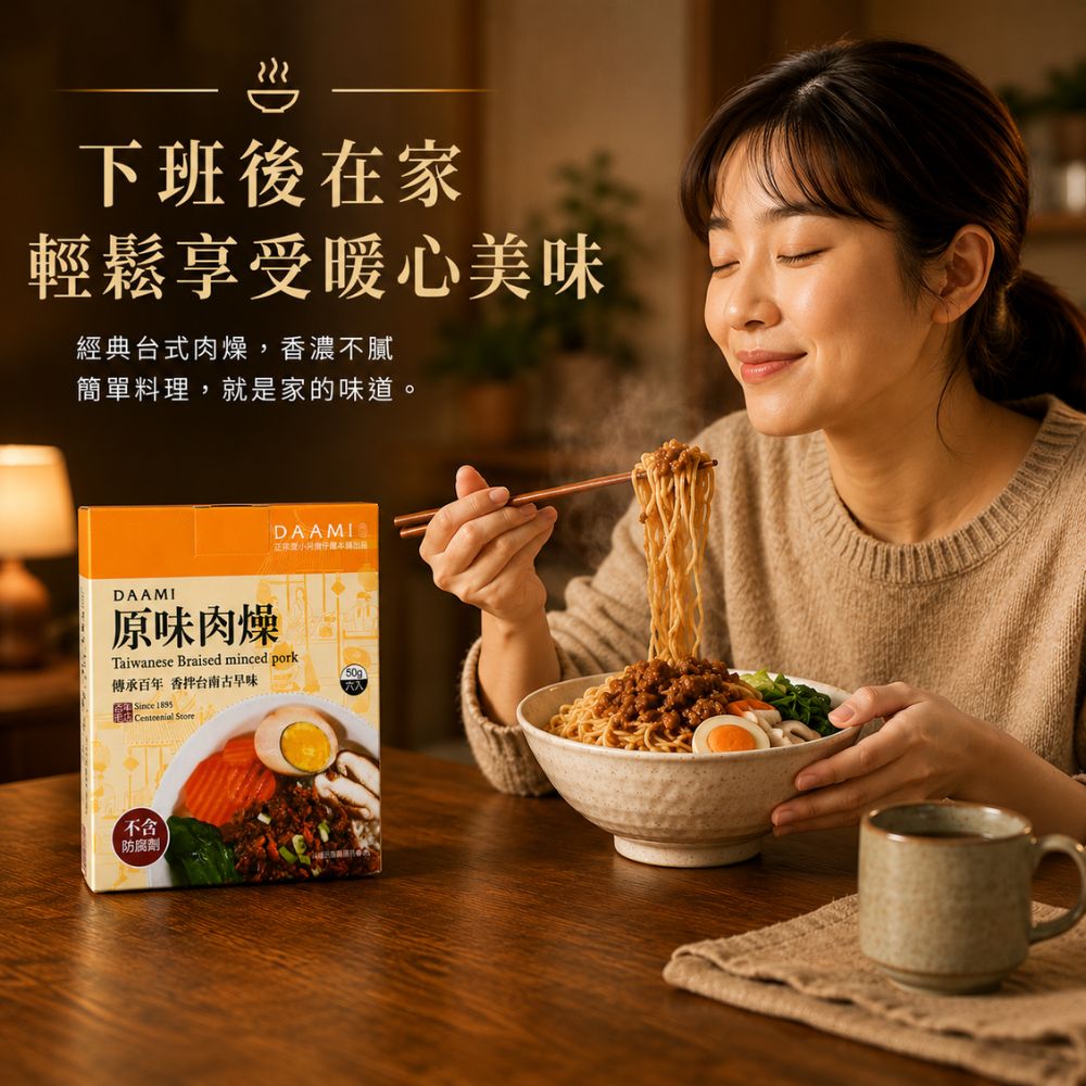 【DAAMI】原味肉燥即食料理包  百年台南古早味・無防腐劑即食肉燥, , large