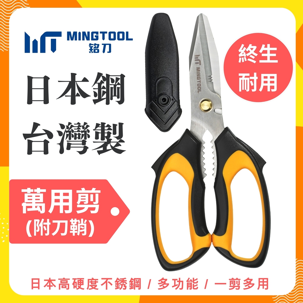 【MINGTOOL銘刀】日本鋼萬用剪-露營必備 多功能剪刀  露營剪刀 萬用剪 附保護套  開箱剪 日本不銹鋼 現貨, , large
