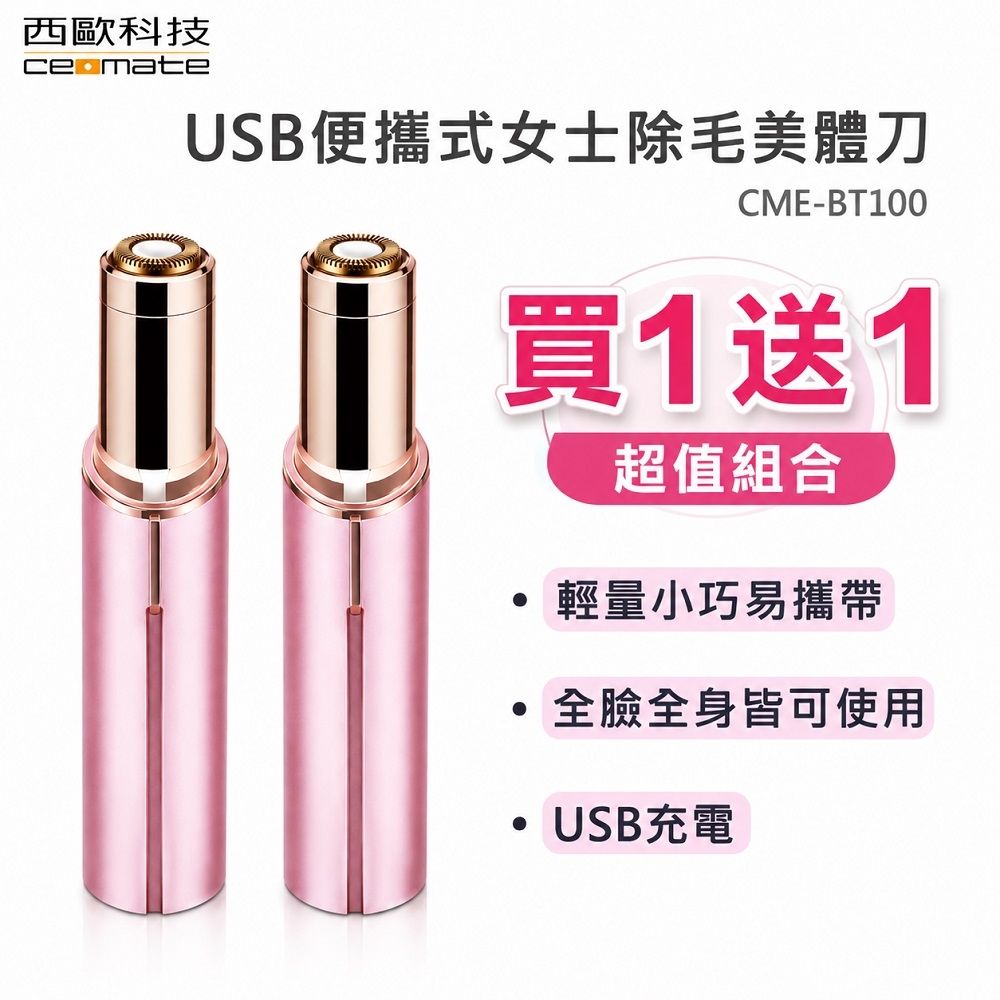 【西歐科技】USB便攜式女士除毛美體刀 CME-BT100 買一送一, , large
