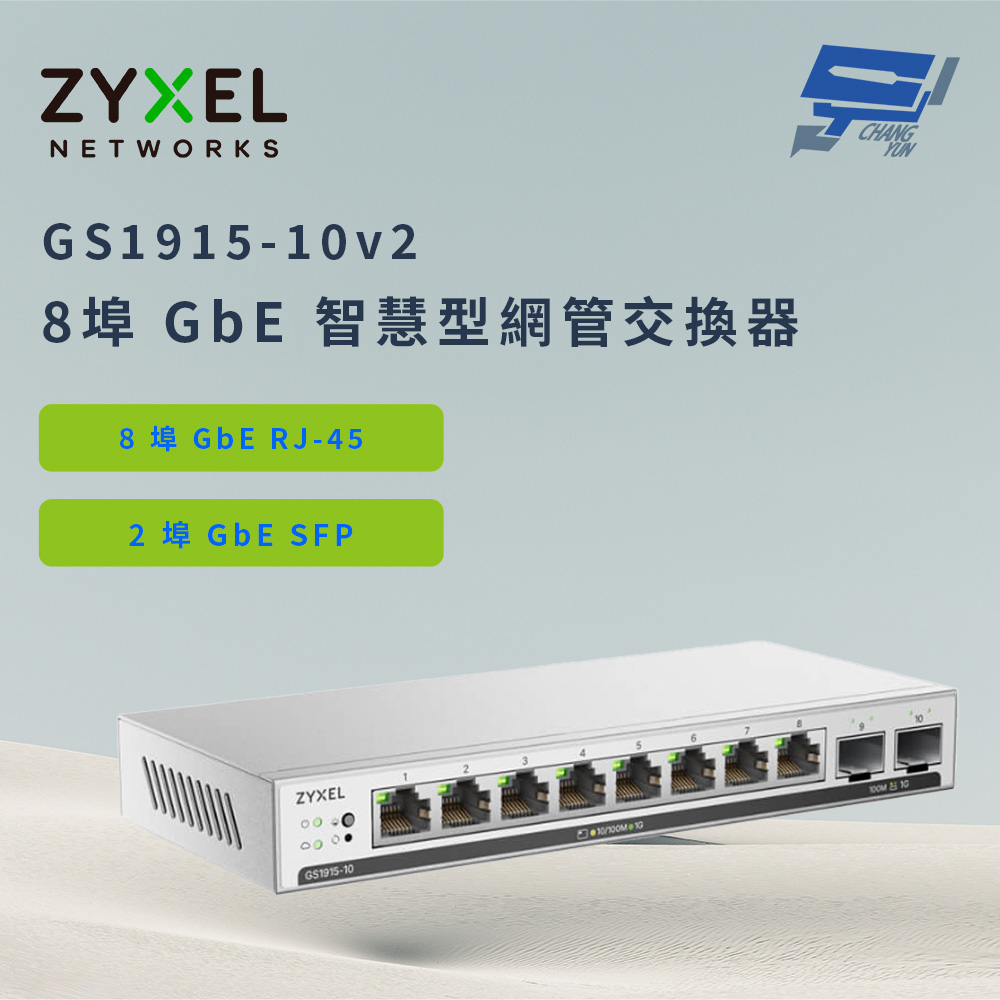 昌運監視器 ZYXEL 合勤 GS1915-10v2(GS1915-10 v2) 8埠 GbE 智慧型網管交換器, , large