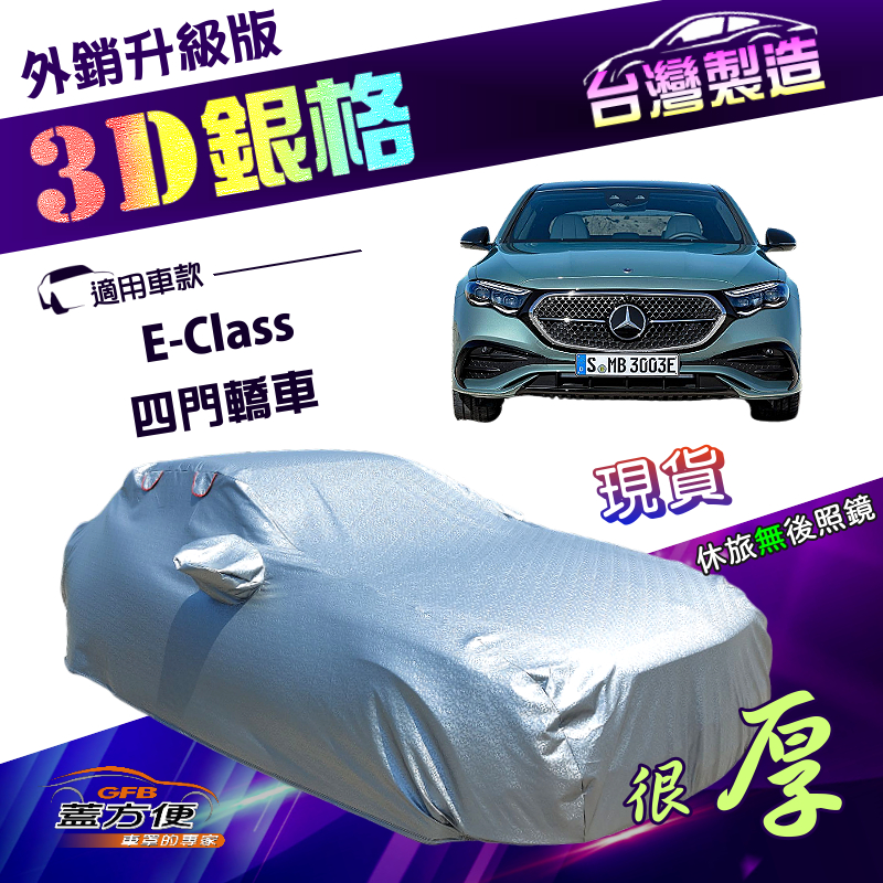 【蓋方便】3D銀格（E型）台灣製雙層加厚隔熱耐酸雨南亞車罩《賓士》E-Class 四門, , large