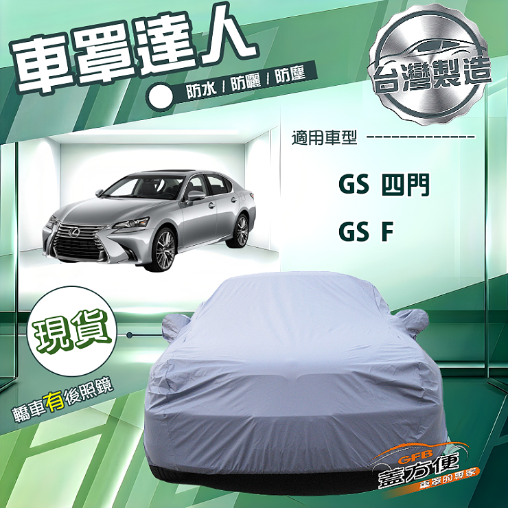 【蓋方便】車罩達人（E型）台灣製南亞雙層防水曬《LEXUS》GS F+GS 四門, , large