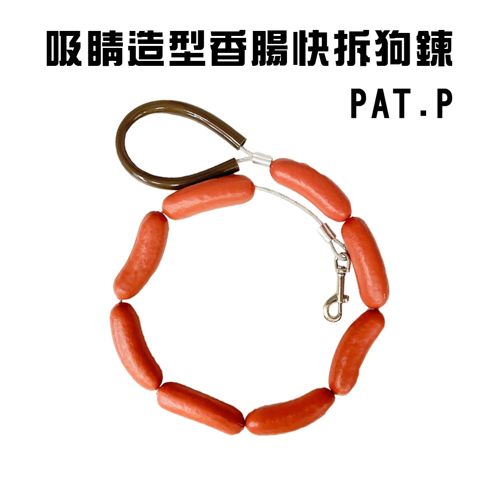 GS MALL 台灣製造 香腸造型狗錬 牽繩 牽引繩 臘腸 香腸圈 狗帶 香腸 香腸造型 狗錬 交換禮物 中型犬 大型犬, , large