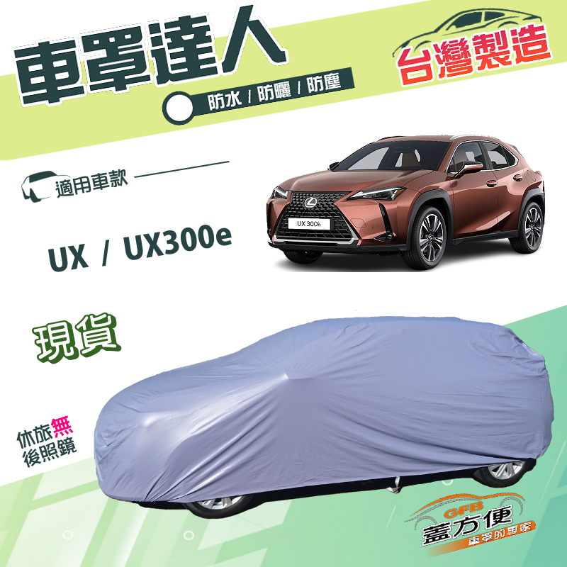 【蓋方便】車罩達人（JEEP-M）台灣製南亞雙層防水款《LEXUS》UX+UX300e, , large