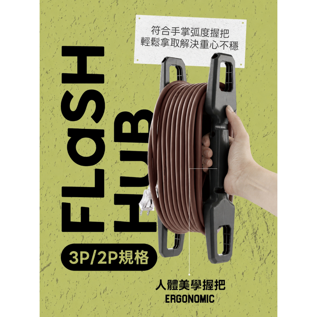 【福利品】FLaSH HuB 卷軸式2P延長線 露營延長線 10M/15M/20M/25M BSMI認證《台灣製造》, , large