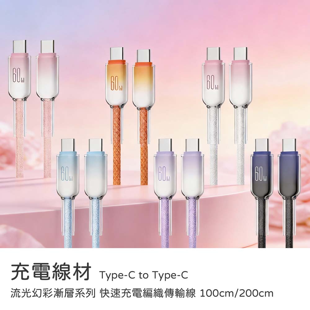 【山水之寶】Type-C to Type-C 100cm/200cm 流光幻彩編織系列 快速充電傳輸線 充電線材 蘋果/安卓均適用, , large