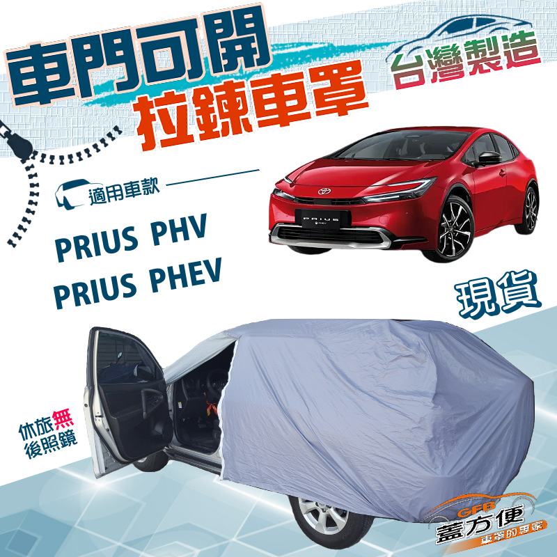 【蓋方便】側開拉鍊（JEEP-M）台灣製方便取物防水曬南亞車罩《豐田 Toyota》PRIUS PHV/PHEV, , large