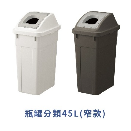 【this-this】日本RISU｜W&W系列 大開口/瓶罐分類垃圾桶 45L, , large